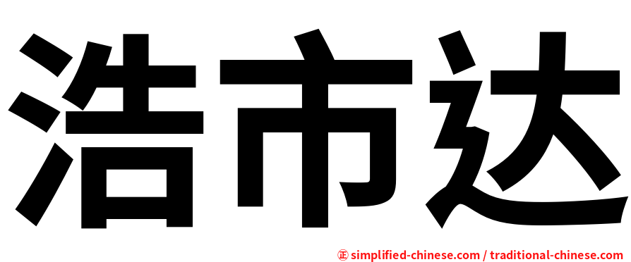 浩市达