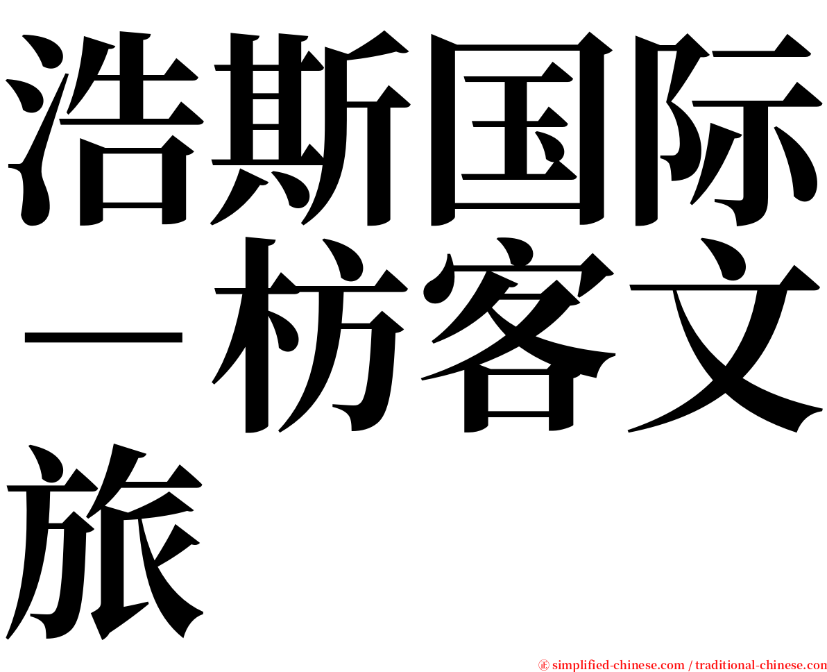 浩斯国际－枋客文旅 serif font