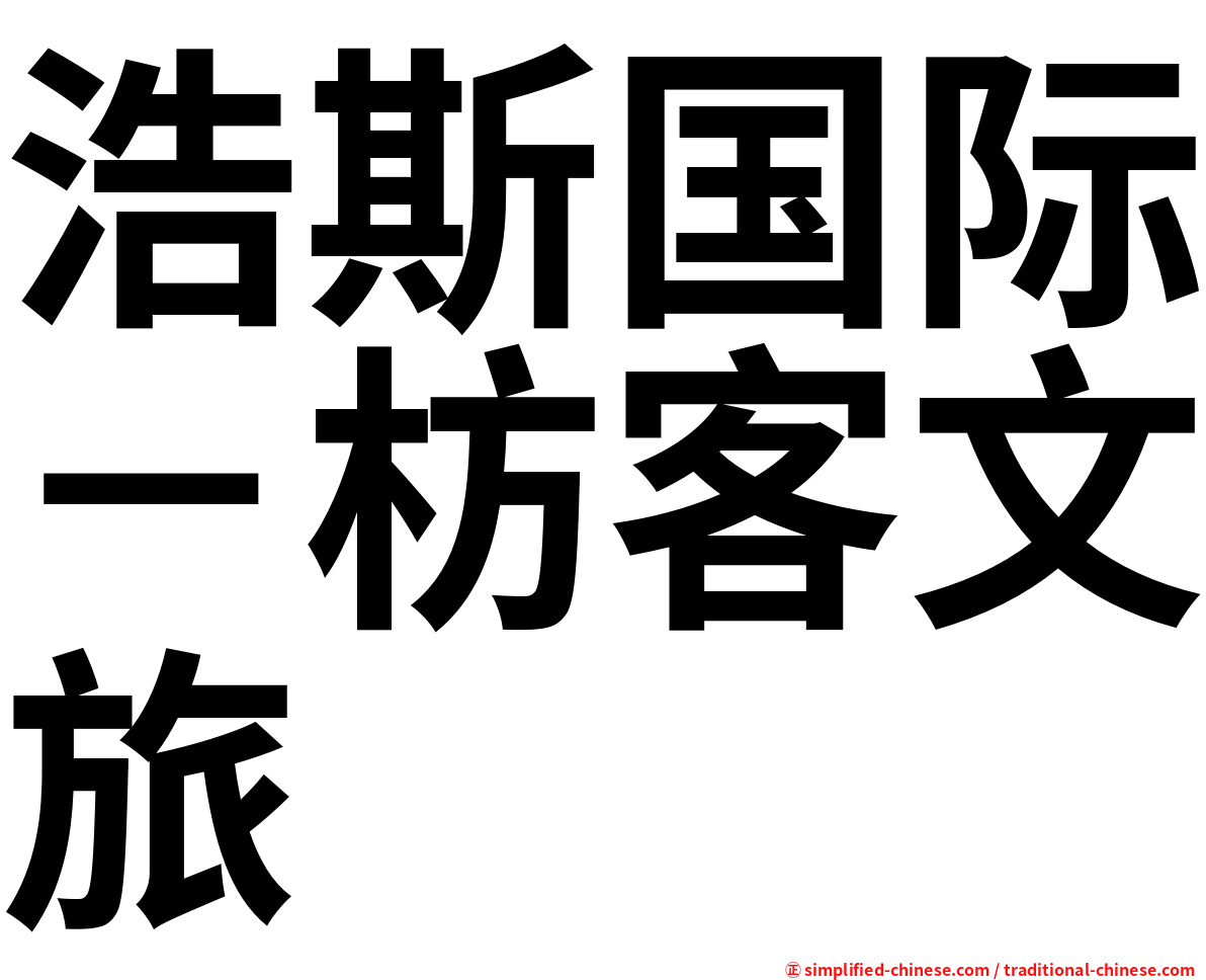 浩斯国际－枋客文旅