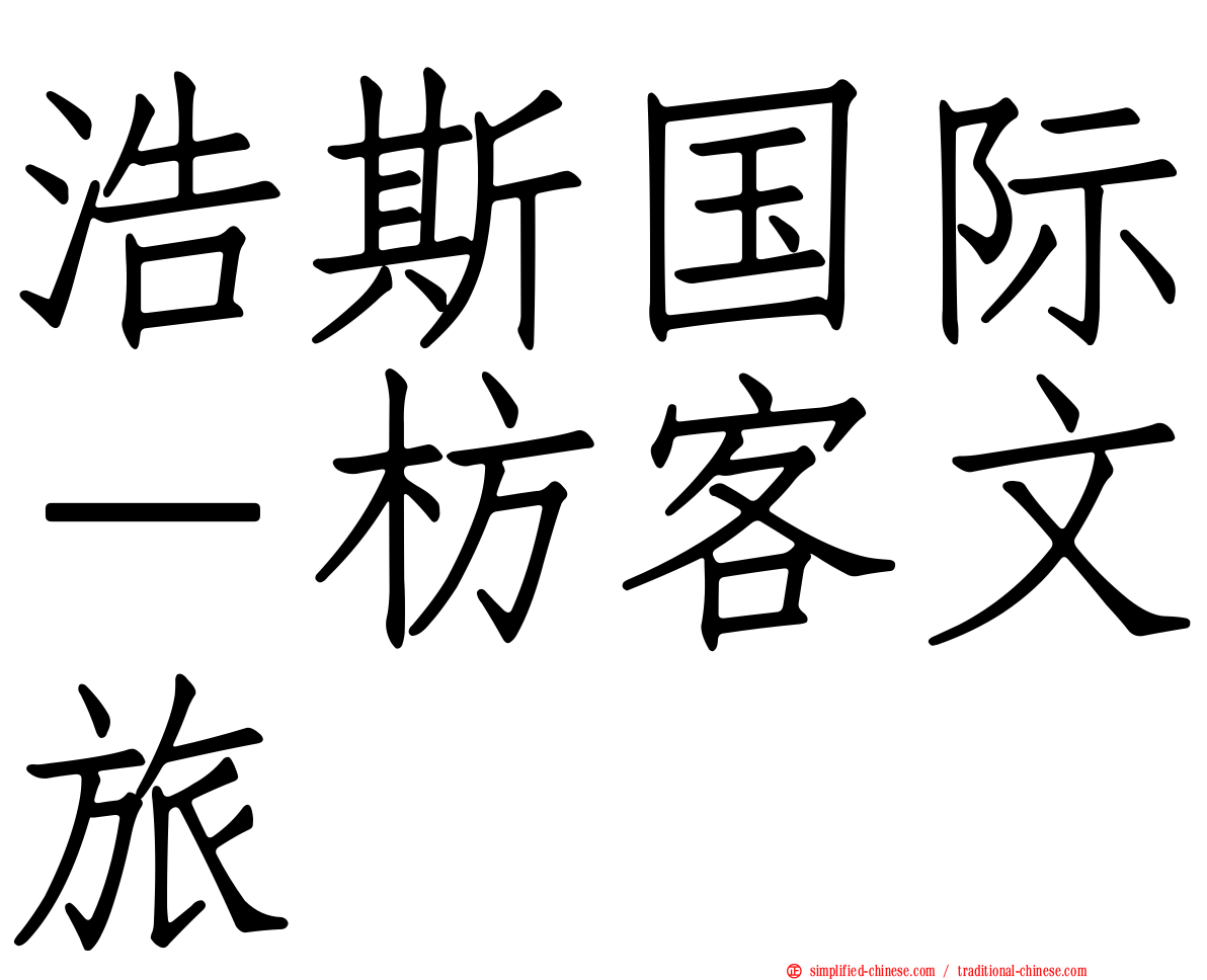 浩斯国际－枋客文旅