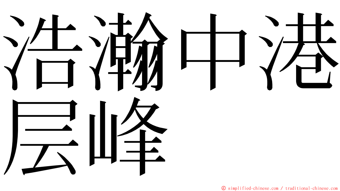 浩瀚中港层峰 ming font