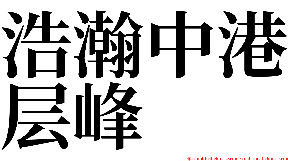 浩瀚中港层峰 serif font