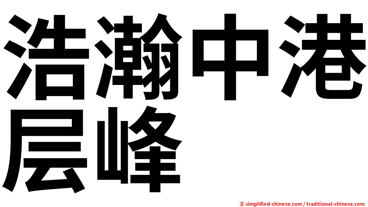 浩瀚中港层峰