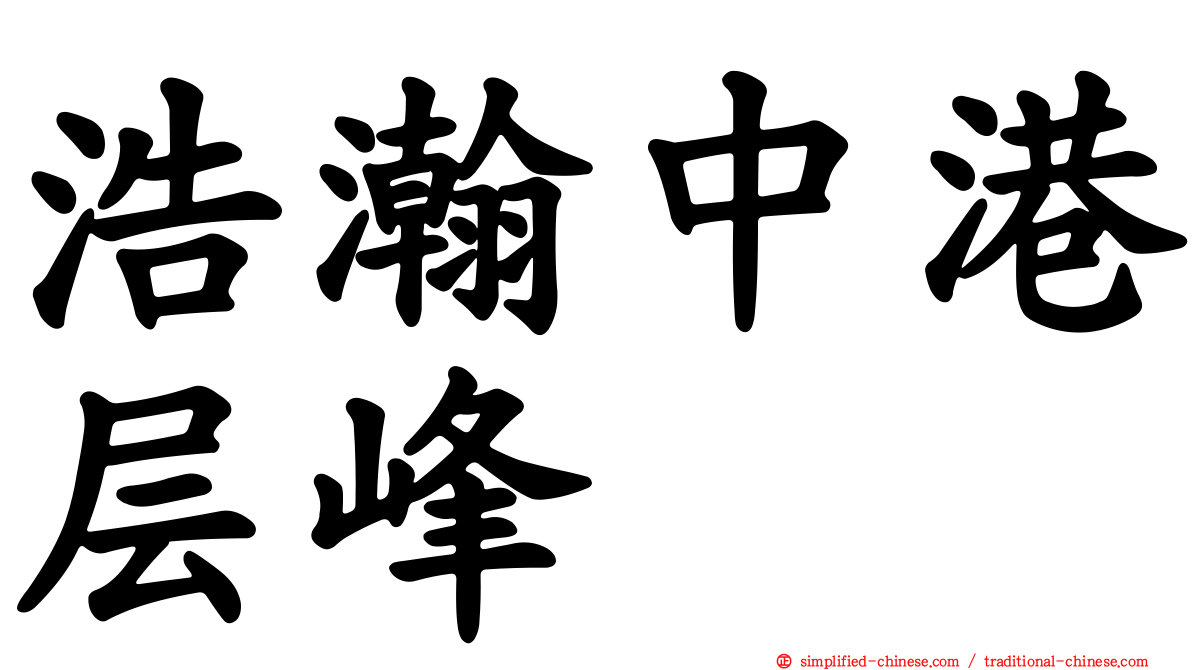 浩瀚中港层峰