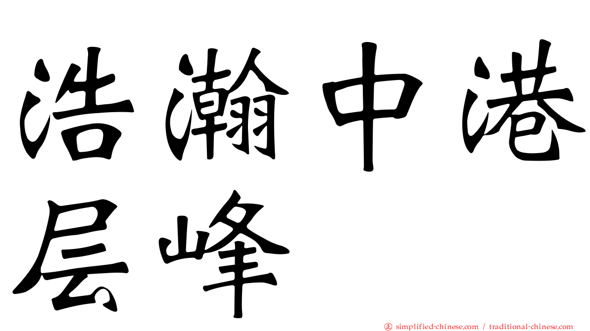 浩瀚中港层峰