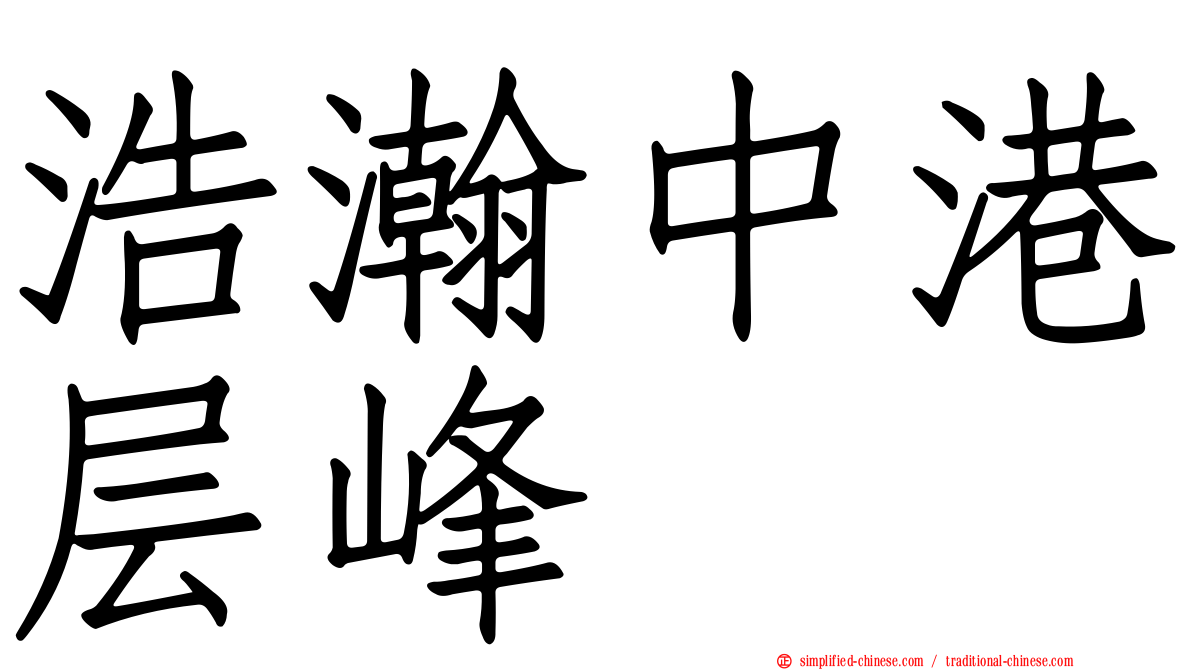浩瀚中港层峰