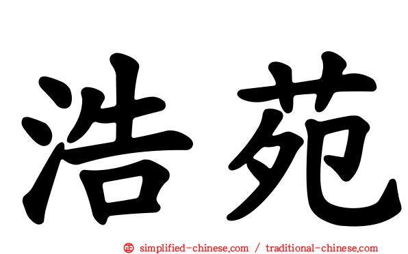 浩苑