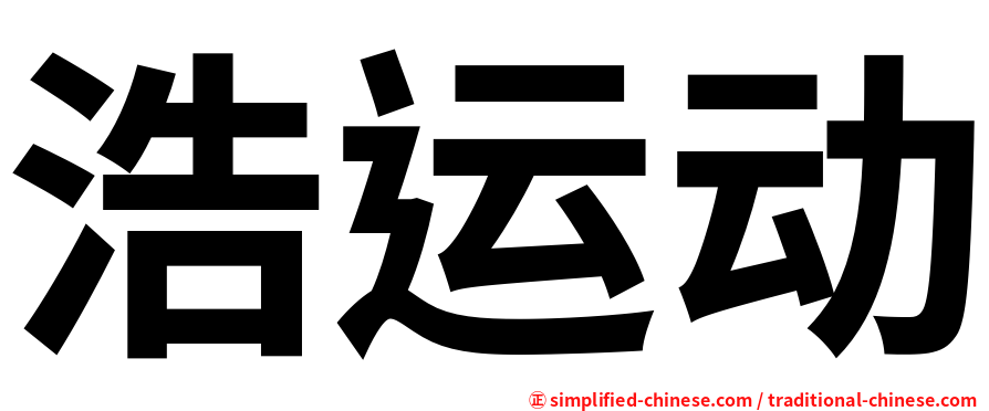 浩运动