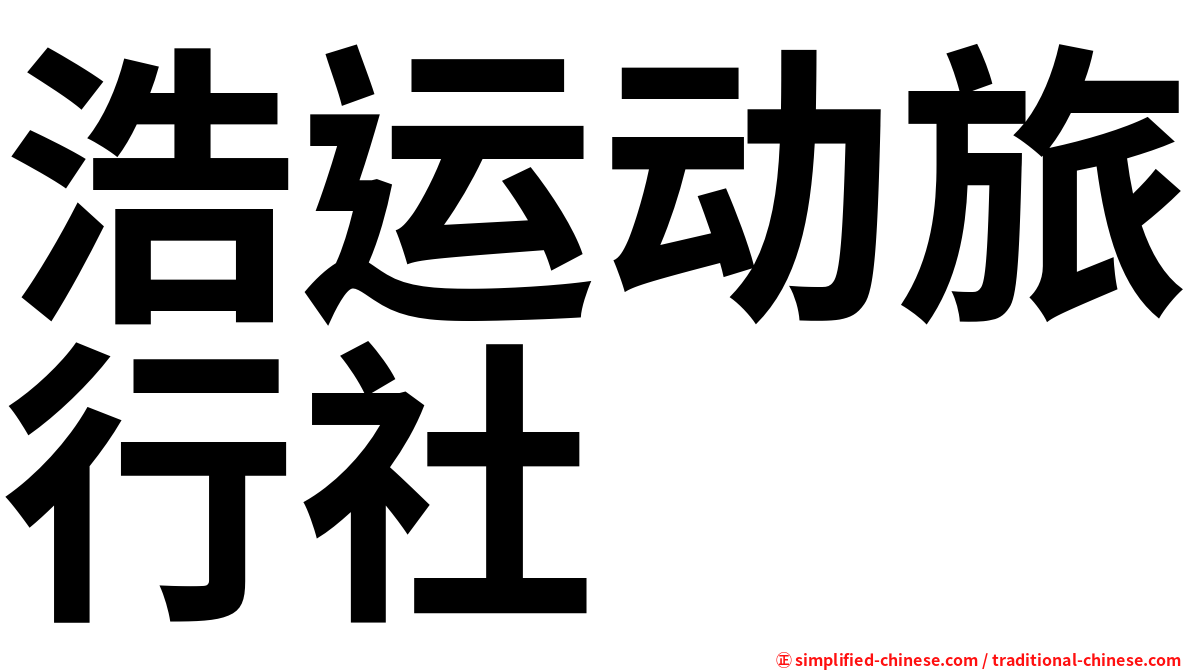 浩运动旅行社
