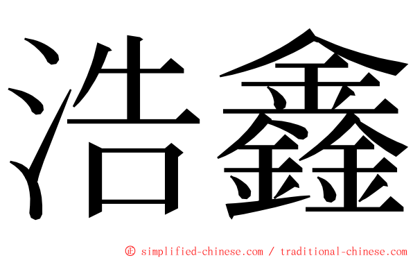 浩鑫 ming font