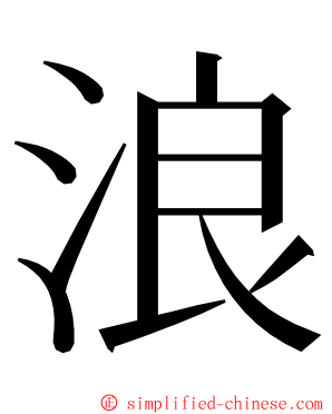 浪 ming font