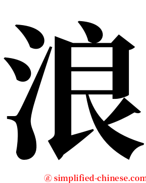 浪 serif font