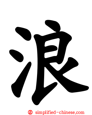 浪