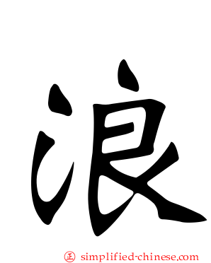 浪