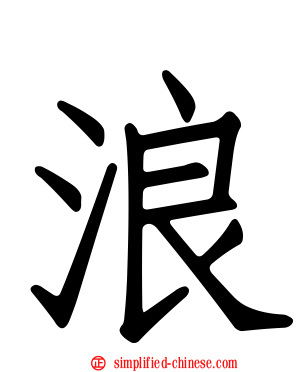 浪
