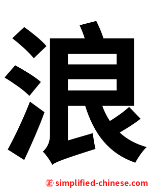 浪