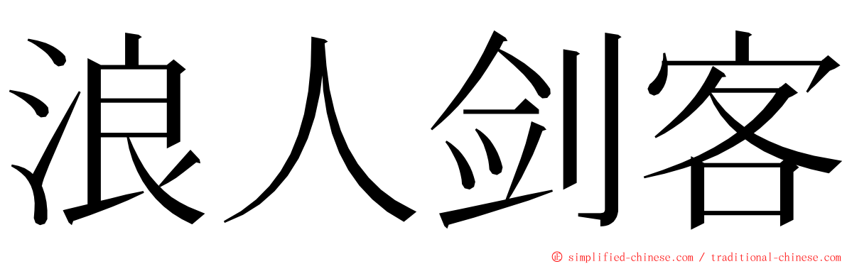 浪人剑客 ming font