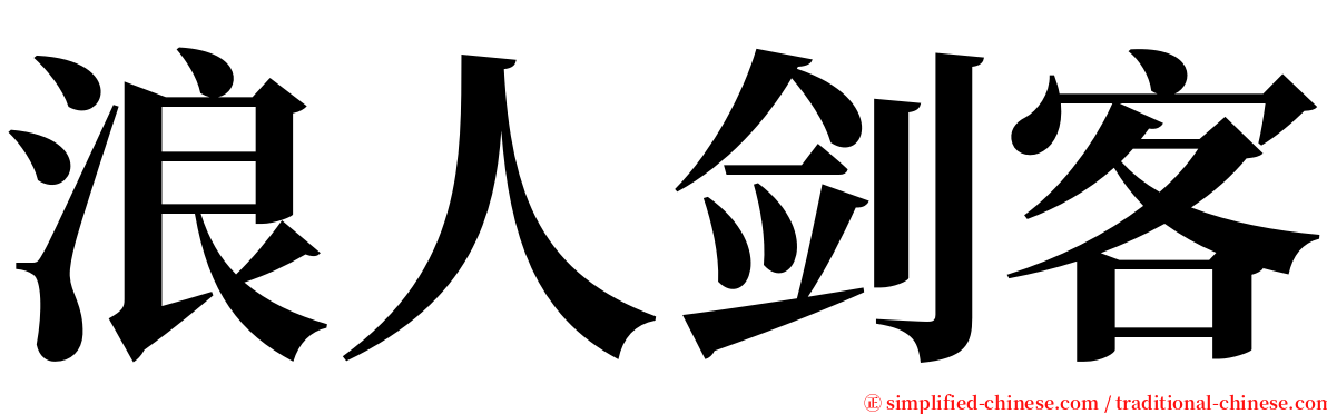 浪人剑客 serif font