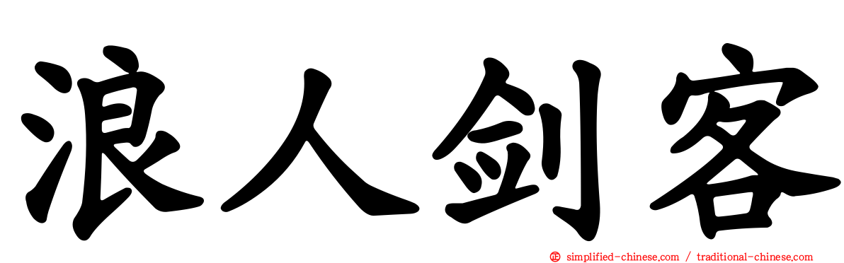 浪人剑客