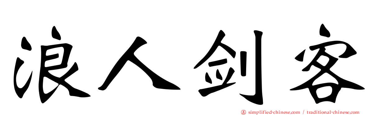 浪人剑客