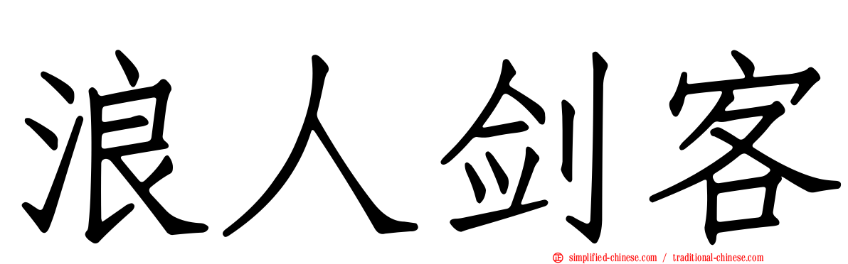 浪人剑客