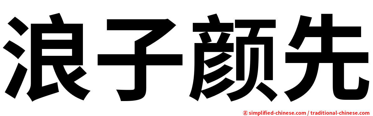 浪子颜先