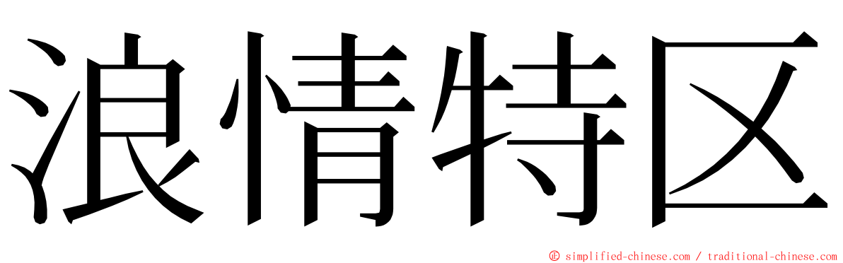 浪情特区 ming font