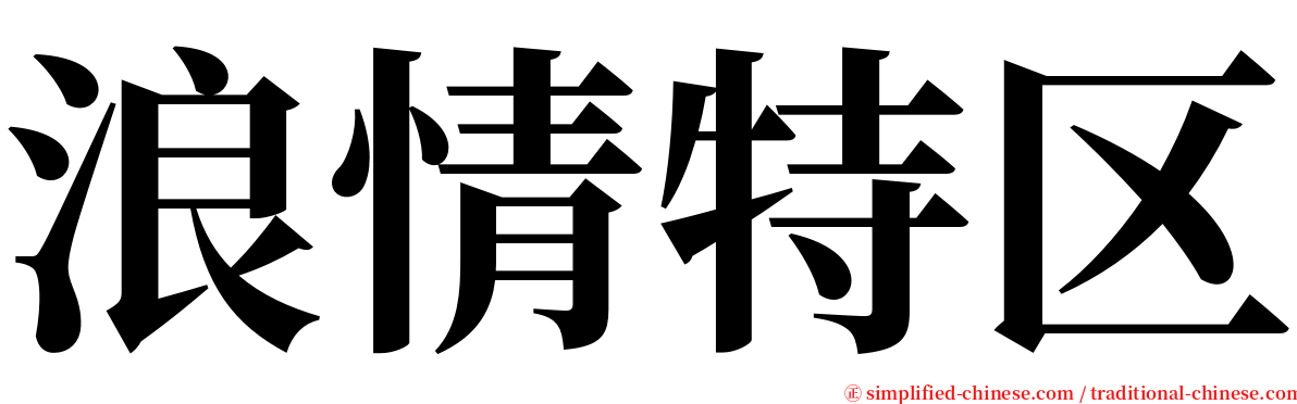 浪情特区 serif font