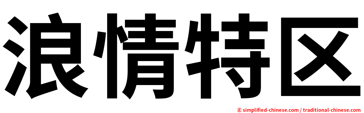 浪情特区