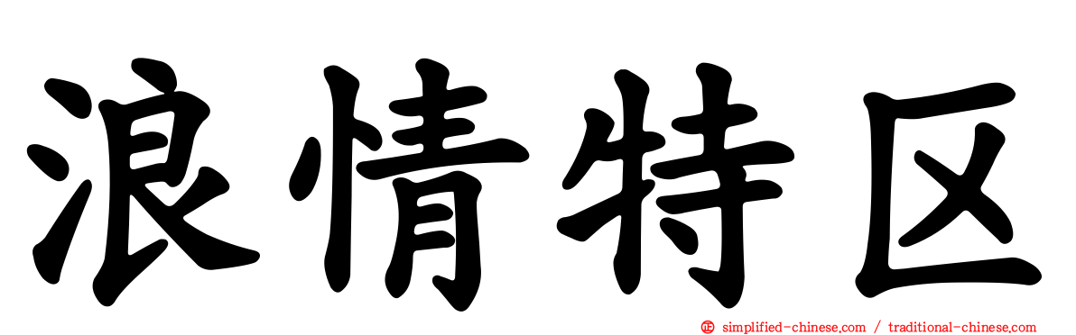 浪情特区