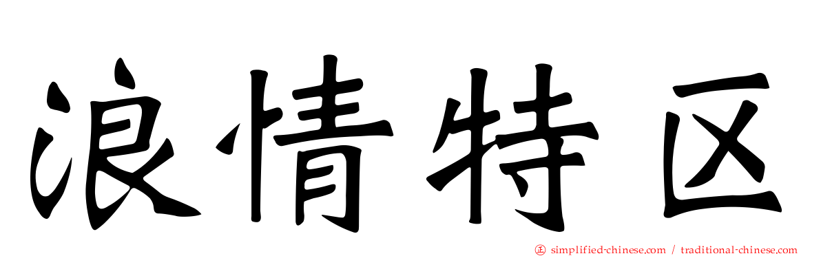 浪情特区