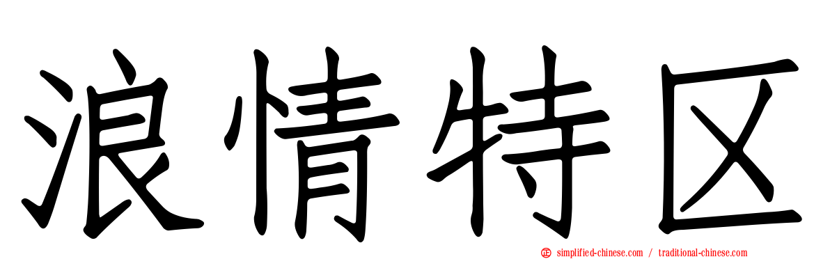浪情特区