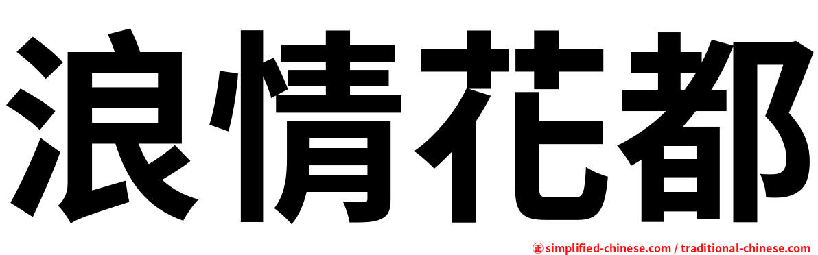 浪情花都