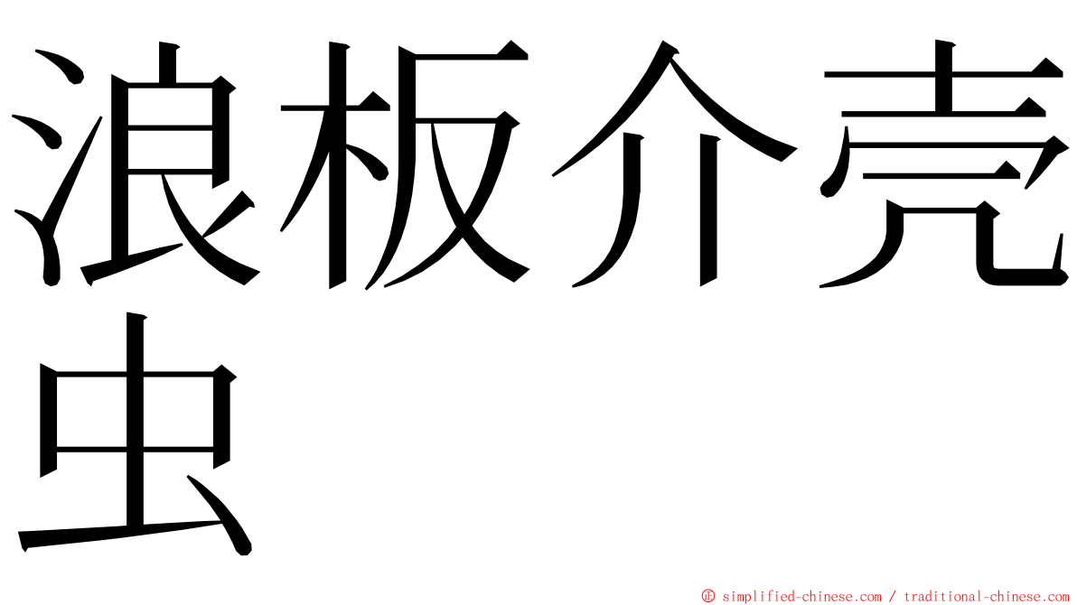 浪板介壳虫 ming font