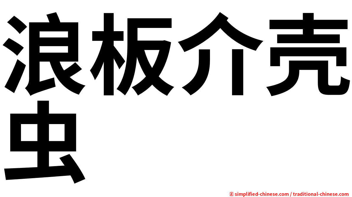 浪板介壳虫