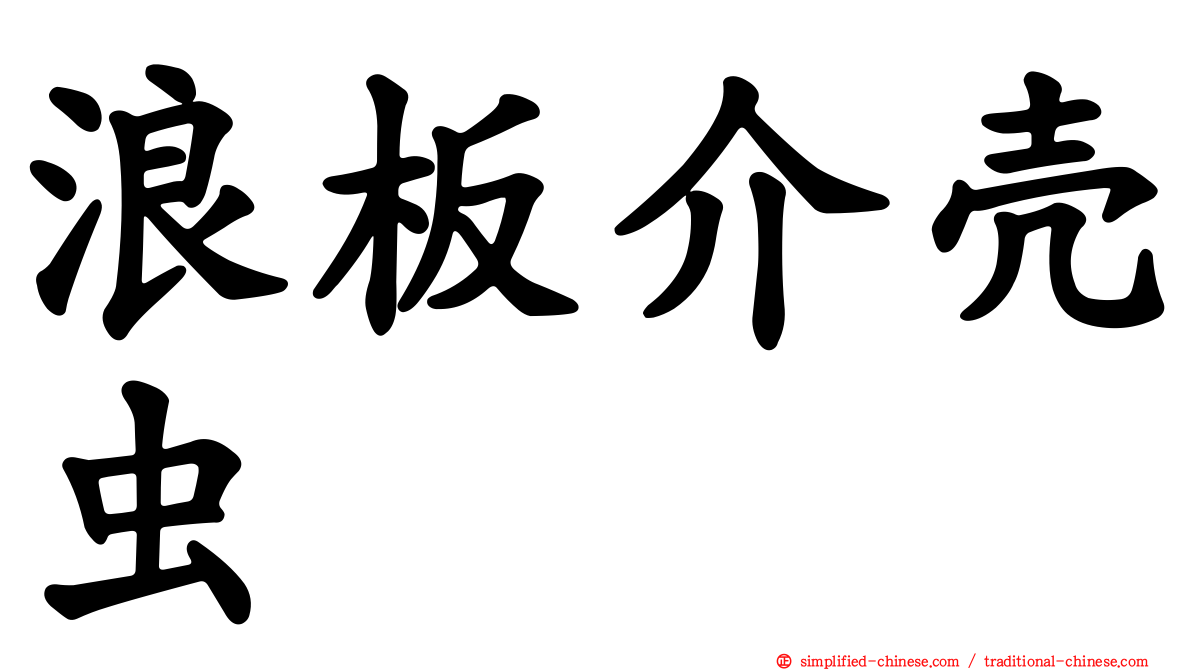 浪板介壳虫
