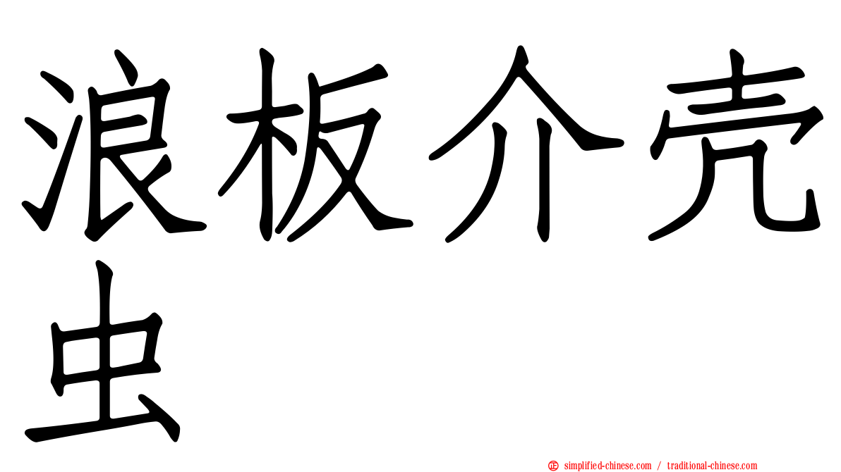 浪板介壳虫
