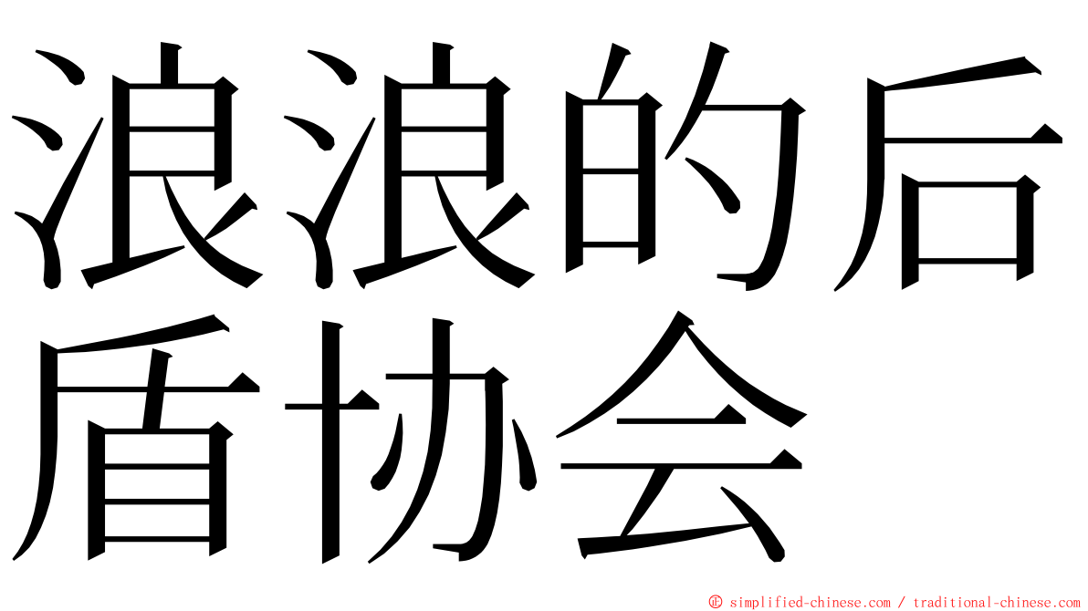 浪浪的后盾协会 ming font
