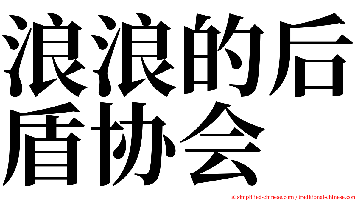 浪浪的后盾协会 serif font