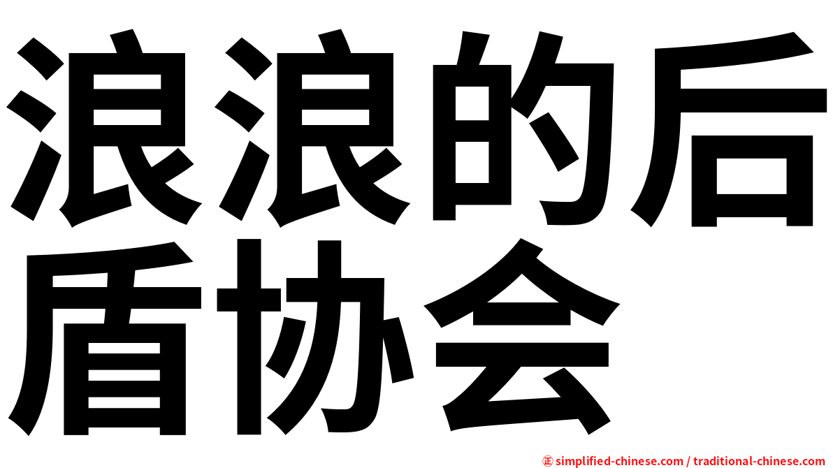 浪浪的后盾协会