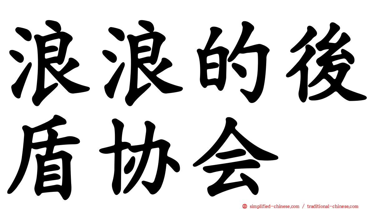 浪浪的后盾协会