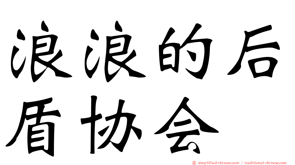 浪浪的后盾协会
