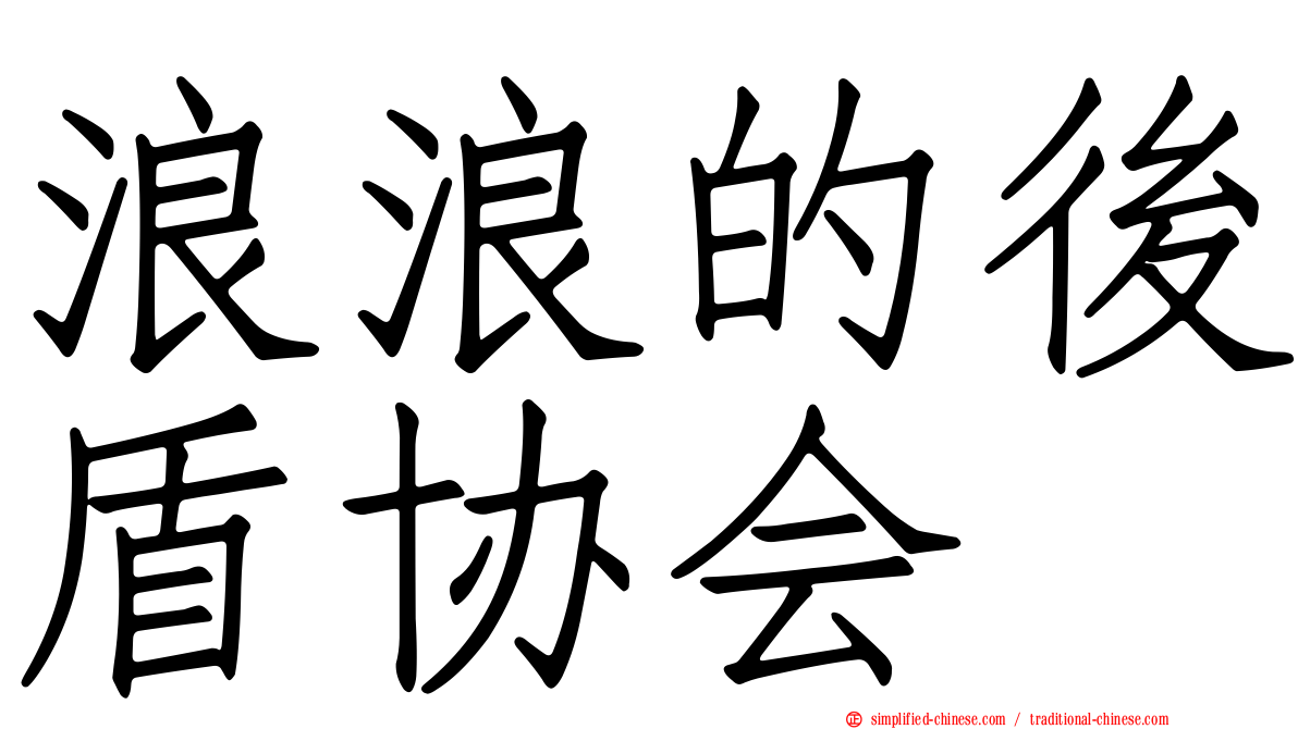 浪浪的后盾协会