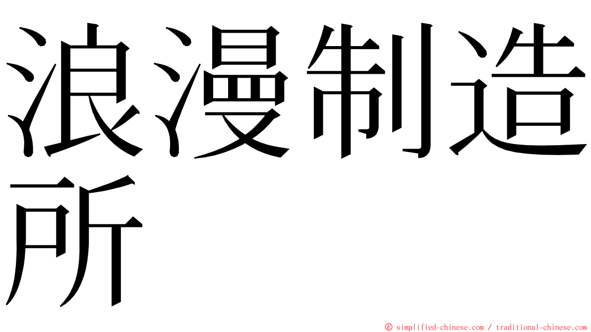 浪漫制造所 ming font