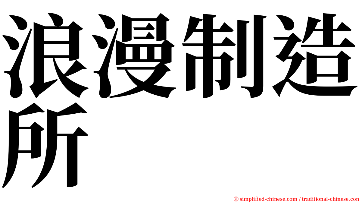 浪漫制造所 serif font
