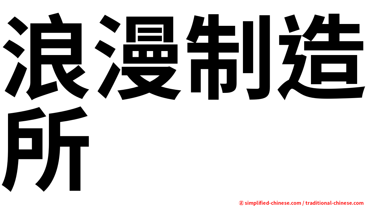 浪漫制造所
