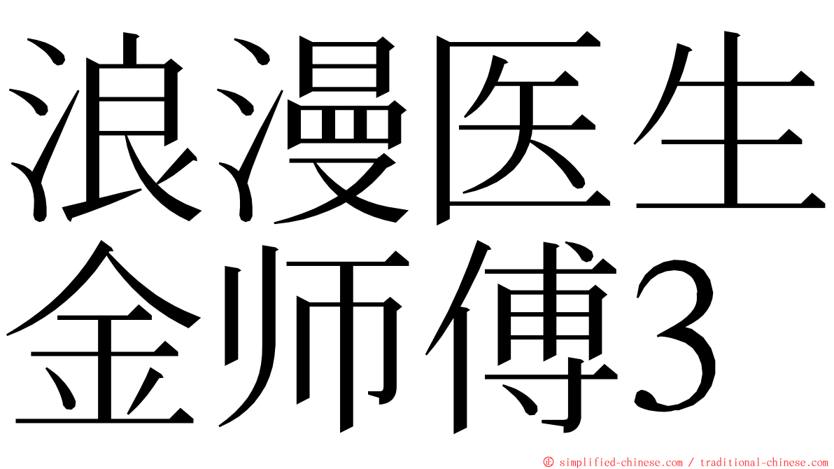 浪漫医生金师傅3 ming font