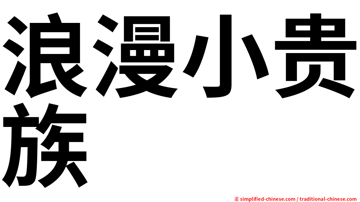 浪漫小贵族
