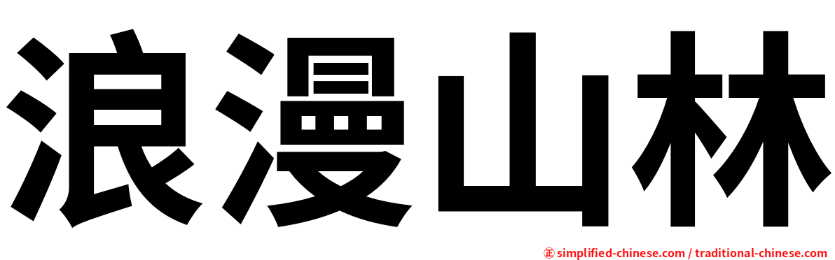 浪漫山林