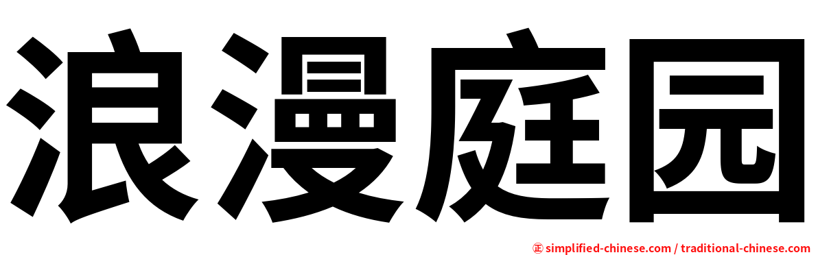 浪漫庭园